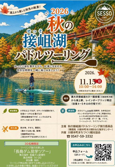 2026新緑の接岨湖パドルツーリングチラシ