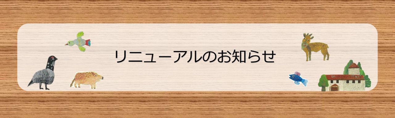 リニューアルのお知らせ