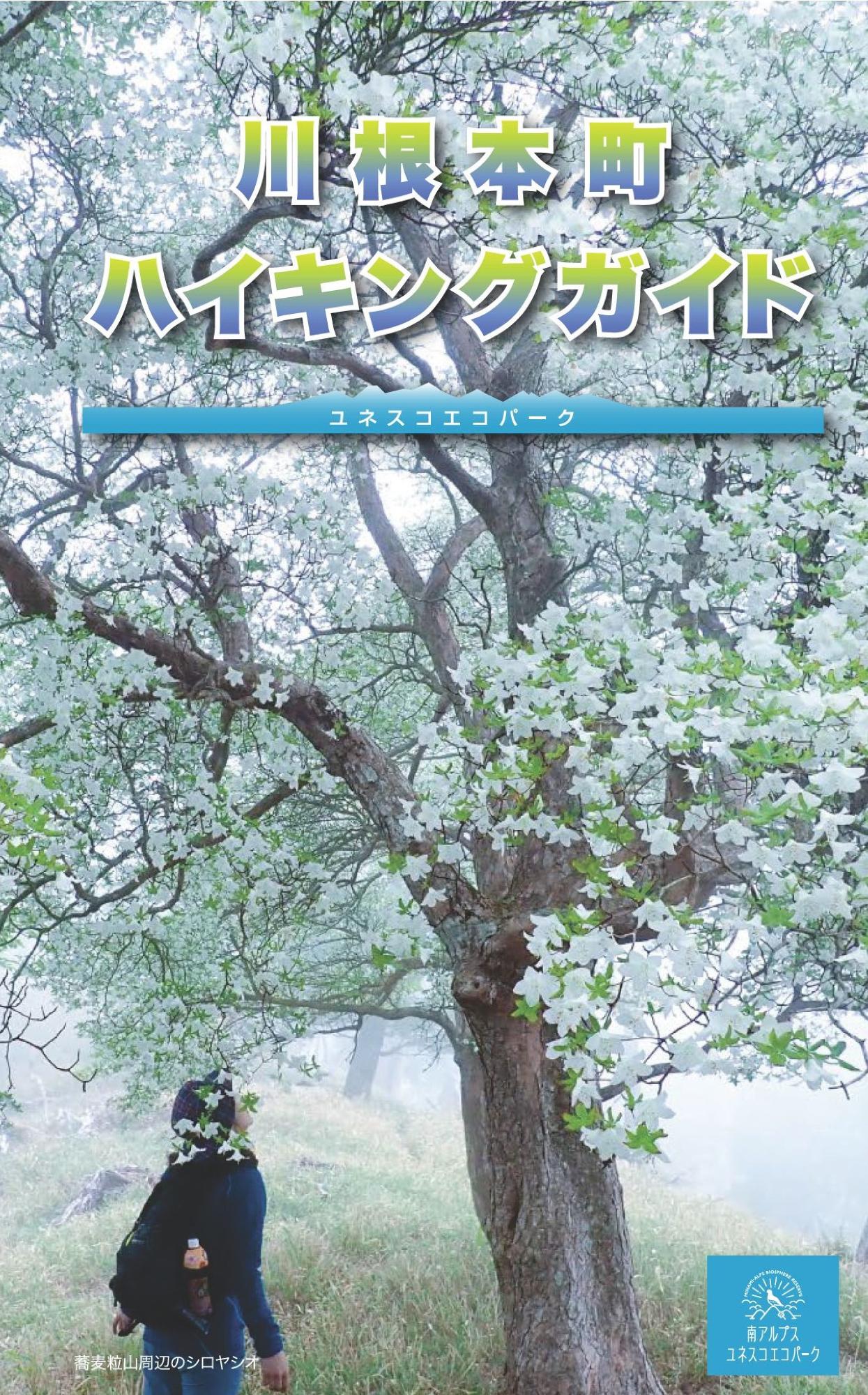 川根本町ハイキングガイド