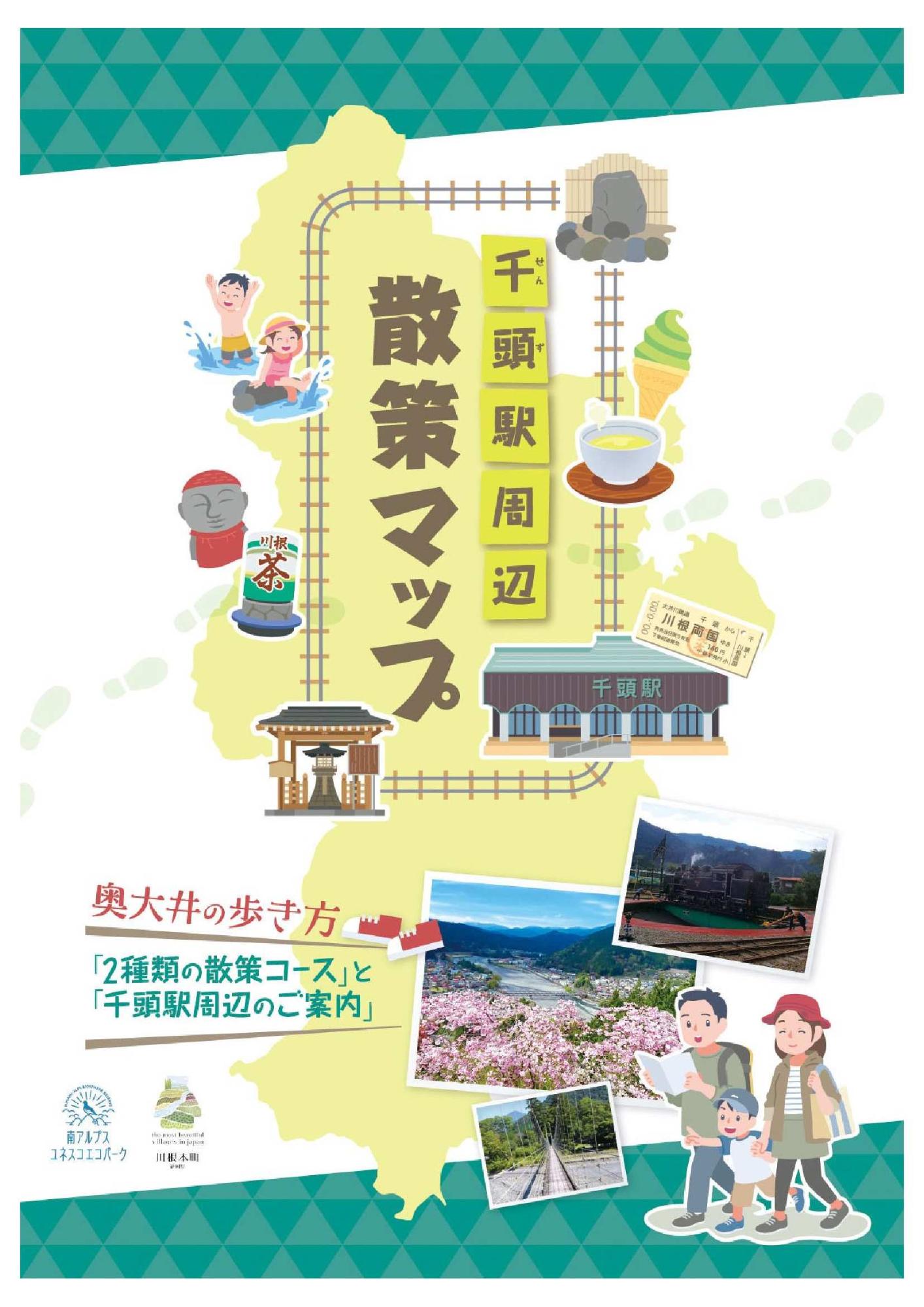 千頭駅周辺散策マップ表紙