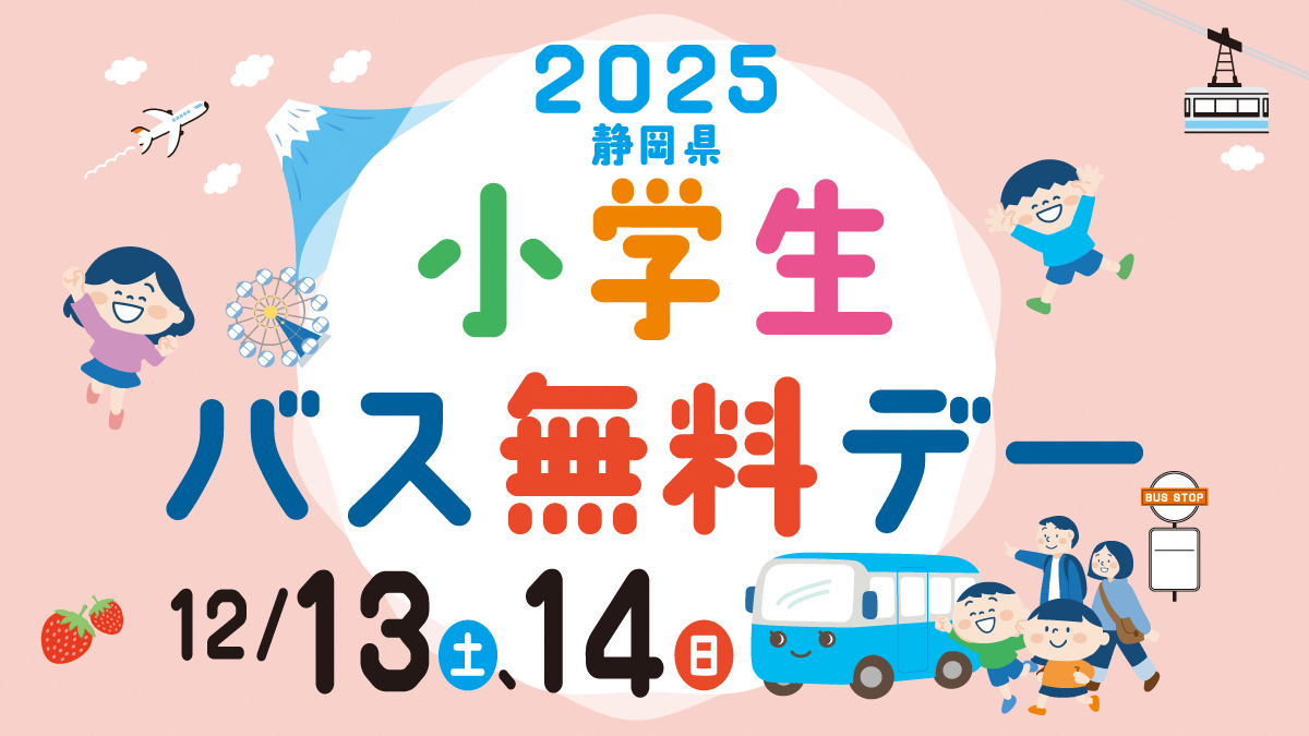 2025小学生バス無料デー広報用画像