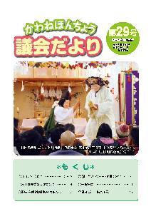 議会だより第29号の表紙の写真
