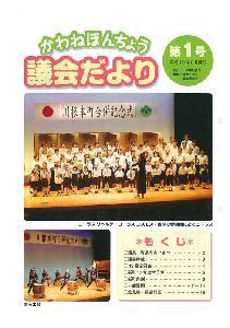 議会だより第1号の表紙の写真
