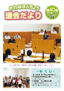 議会だより第40号の表紙の写真