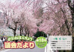 議会だより第18号の表紙の写真