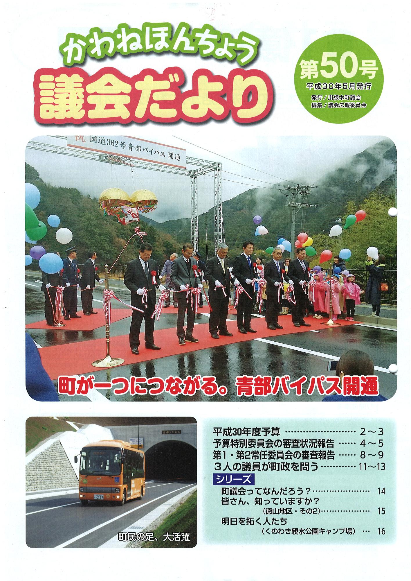 議会だより第50号の表紙の写真