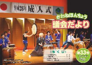 議会だより第33号の表紙の写真