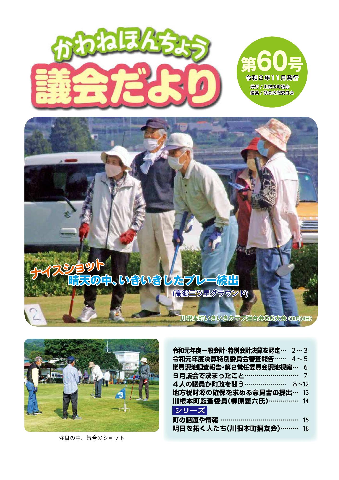 議会だより60号の表紙