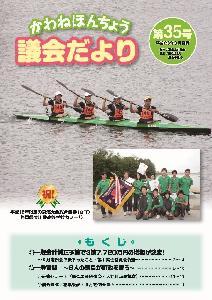 議会だより第35号の表紙の写真