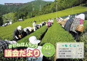 議会だより第23号の表紙の写真