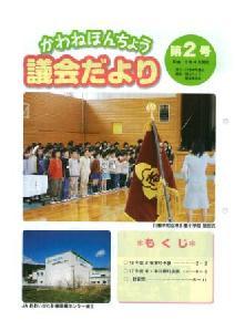 議会だより第2号の表紙の写真