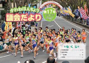 議会だより第17号の表紙の写真