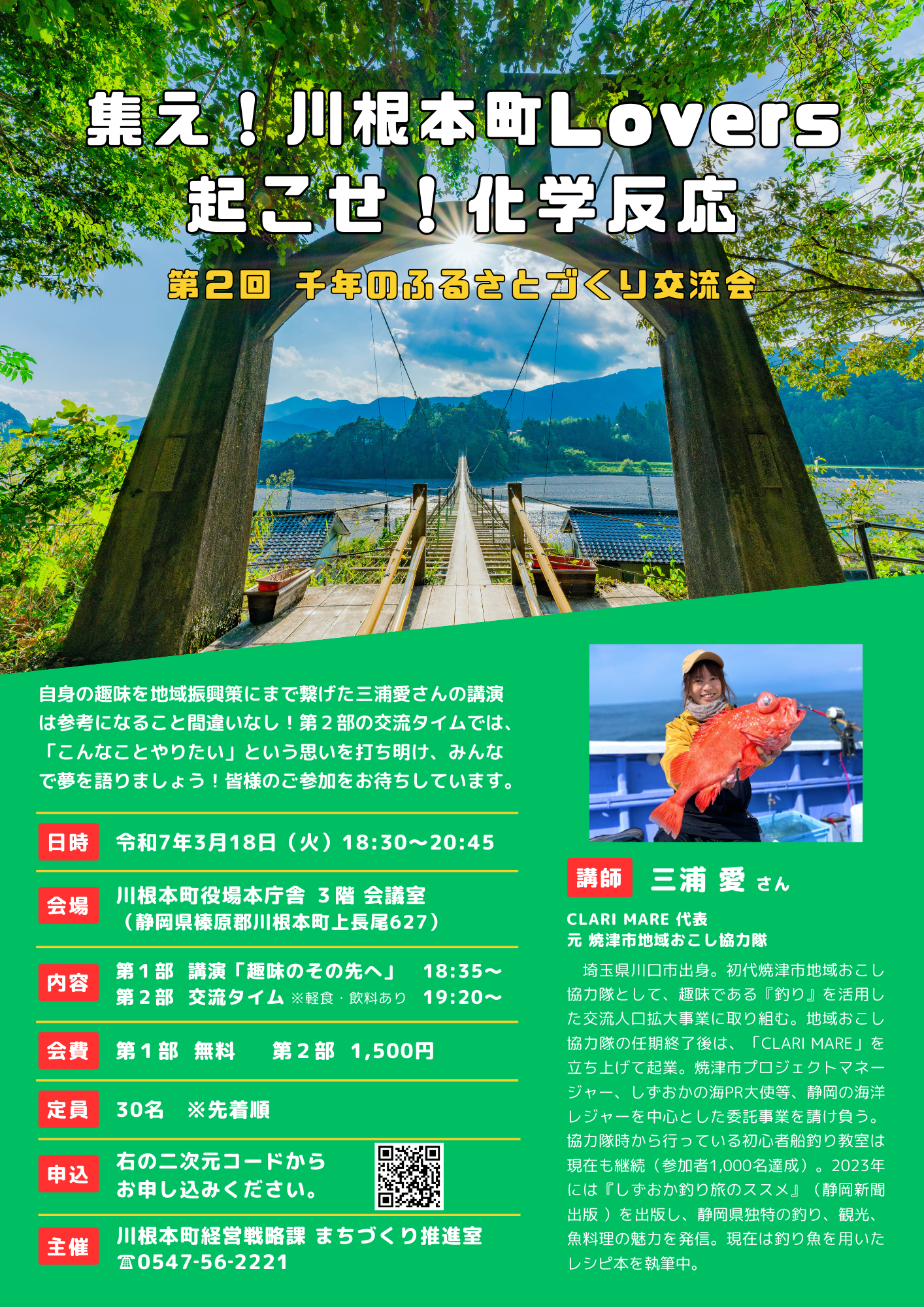 第2回千年のふるさとづくり交流会チラシ