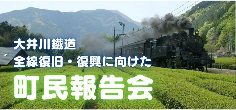大井川鐵道全線復旧・復興に向けた町民報告会タイトル