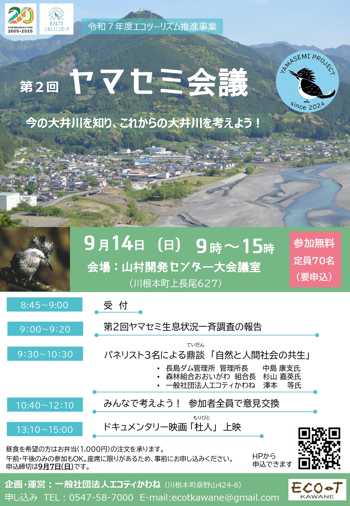 第2回ヤマセミ会議チラシ