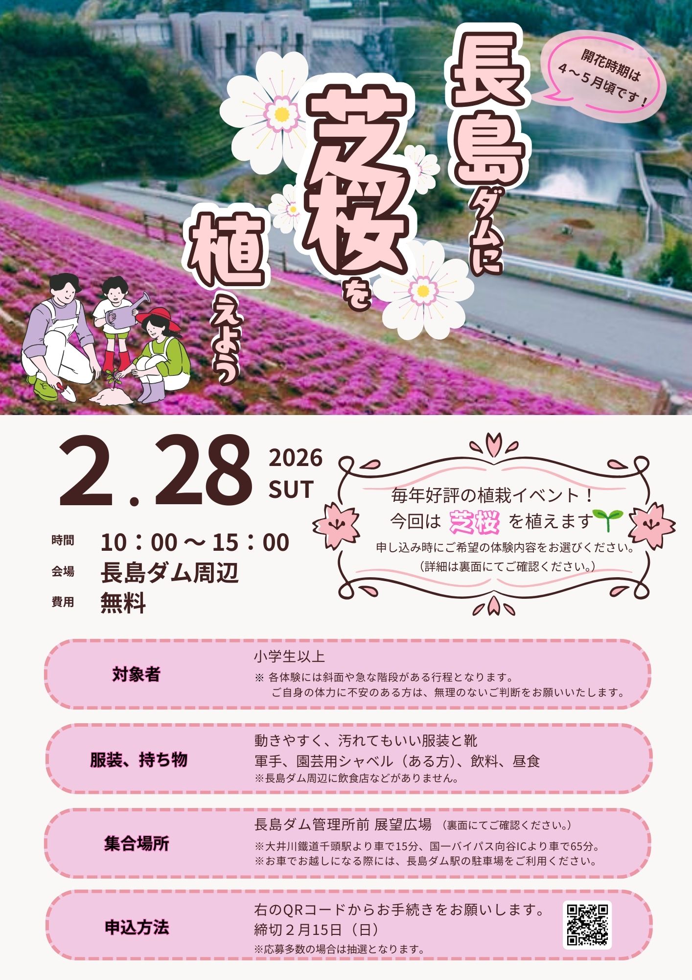 長島ダムに芝桜を植えよう！チラシ表