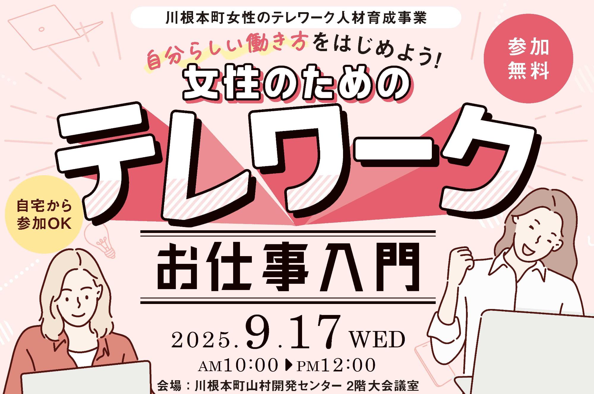 女性のためのテレワークお仕事入門チラシ