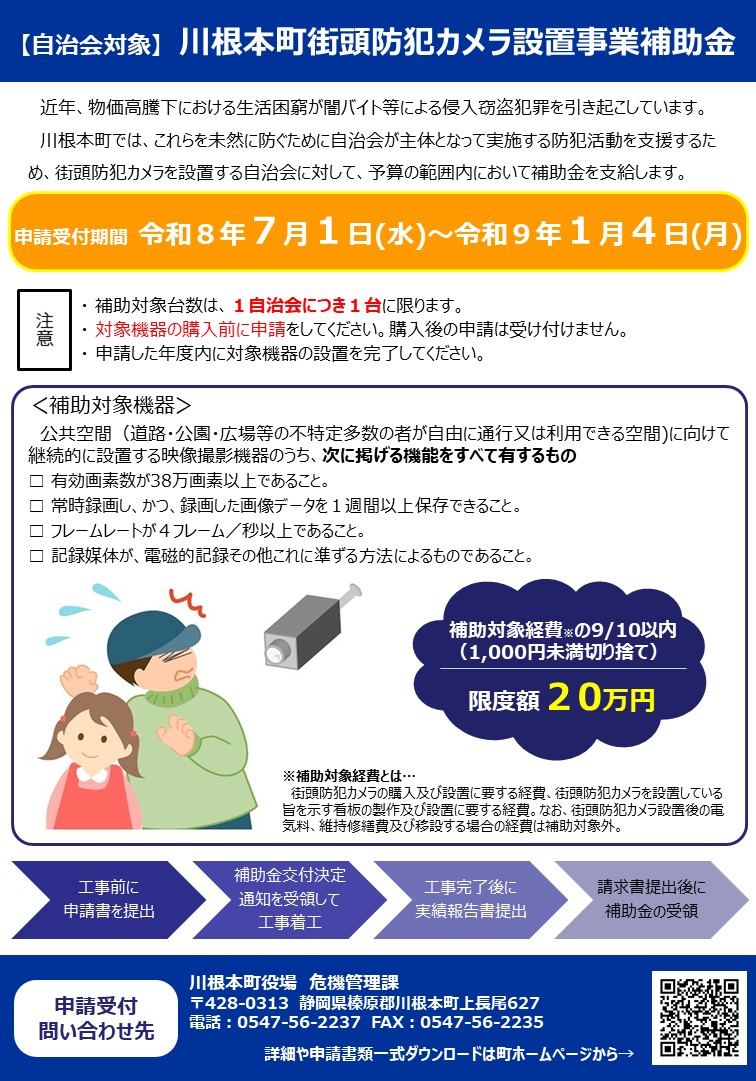 川根本町街頭防犯カメラ設置事業補助金チラシ