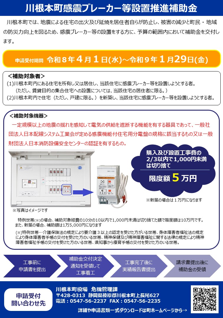 川根本町感震ブレーカー等設置推進補助金（チラシ）