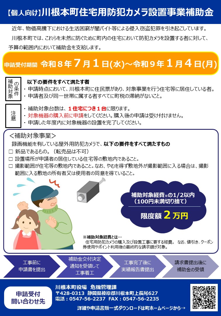 川根本町住宅用防犯カメラ設置事業補助金
