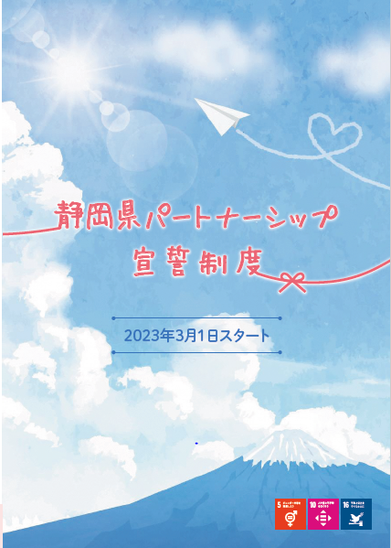 パートナーシップ宣誓制度