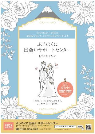 ふじのくに出会いサポートセンターポスター