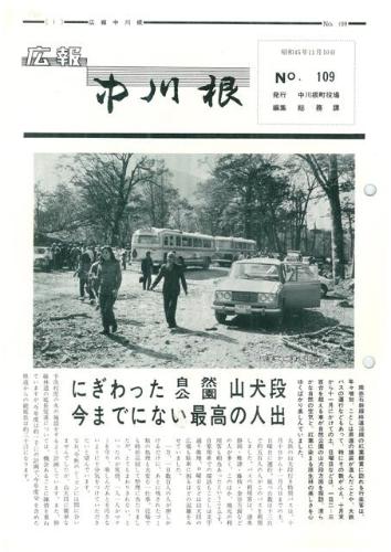 広報中川根（昭和45年11月）の表紙の写真
