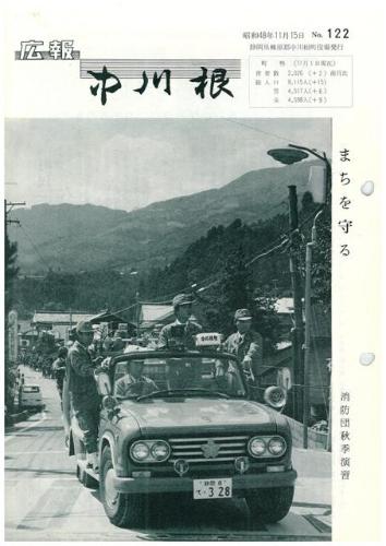 広報中川根（昭和48年11月）の表紙の写真