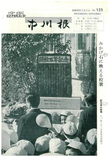 広報中川根（昭和49年3月）の表紙の写真
