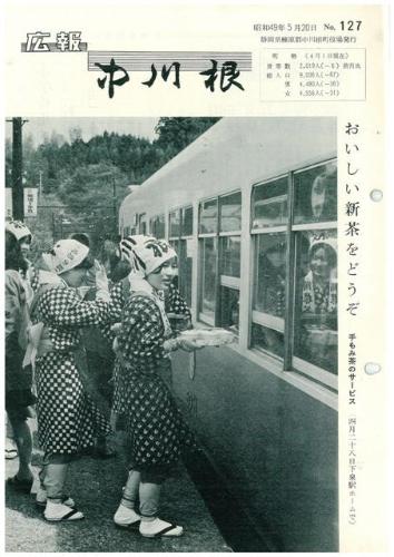 広報中川根（昭和49年5月）の表紙の写真