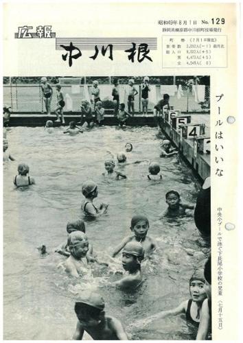 広報中川根（昭和49年8月）の表紙の写真