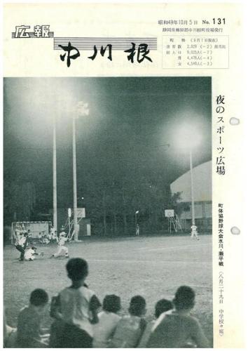 広報中川根（昭和49年10月）の表紙の写真