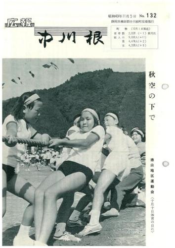 広報中川根（昭和49年11月）の表紙の写真