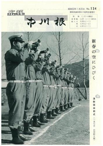 広報中川根（昭和50年1月）の表紙の写真
