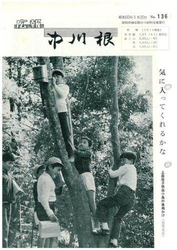 広報中川根（昭和50年5月）の表紙の写真