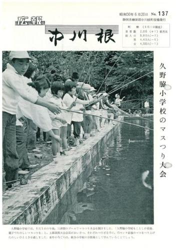 広報中川根（昭和50年6月）の表紙の写真