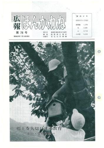 広報ほんかわね（昭和50年7月）の表紙の写真