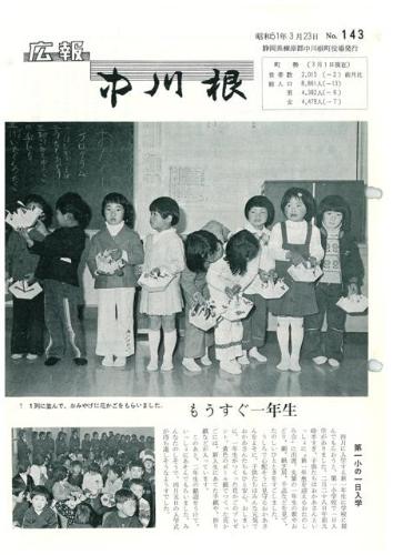 広報中川根（昭和51年3月）の表紙の写真