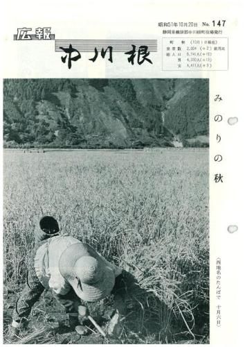 広報中川根（昭和51年10月）の表紙の写真
