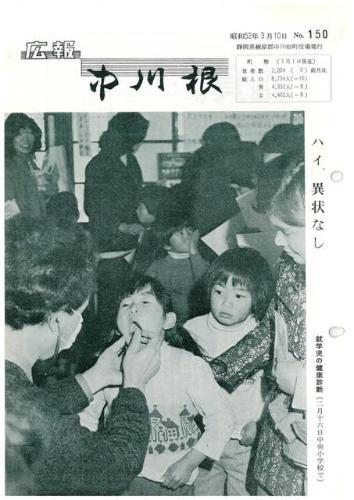 広報中川根（昭和52年3月）の表紙の写真