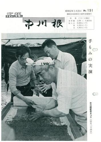広報中川根（昭和52年5月）の表紙の写真