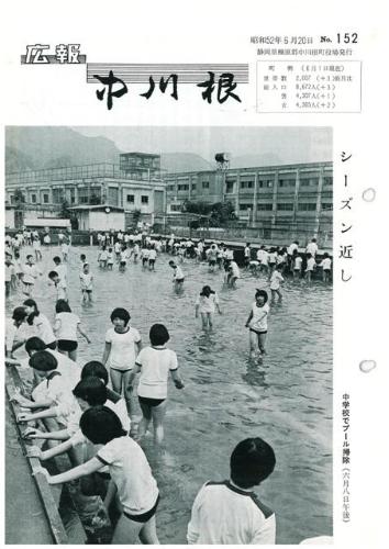 広報中川根（昭和52年6月）の表紙の写真