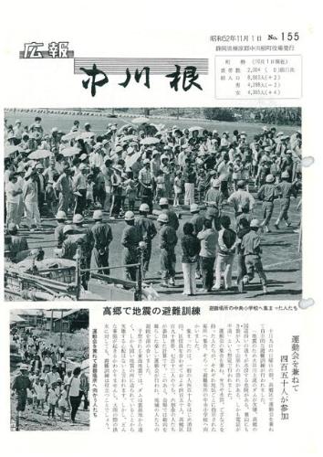 広報中川根（昭和52年11月）の表紙の写真