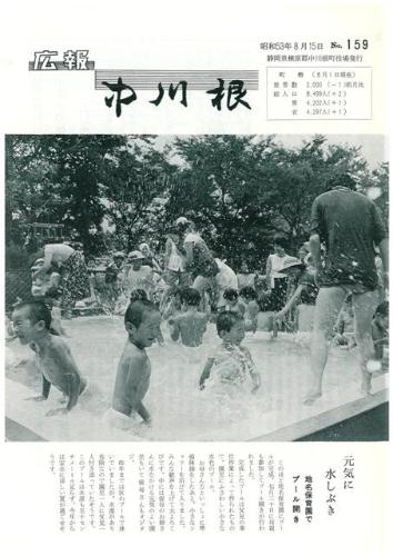 広報中川根（昭和53年8月）の表紙の写真