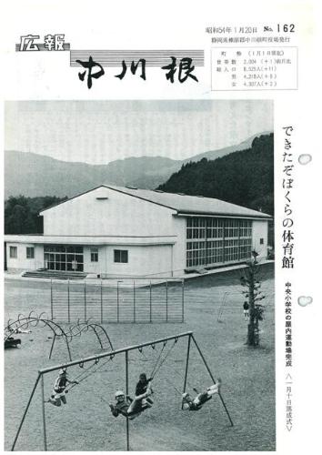 広報中川根（昭和54年1月）の表紙の写真