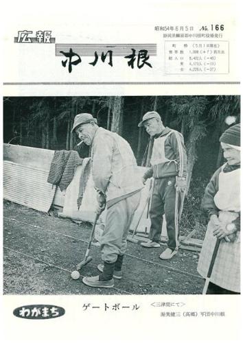 広報中川根（昭和54年6月）の表紙の写真