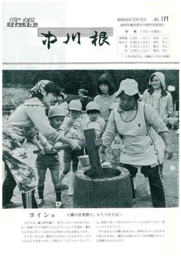 広報中川根（昭和54年12月）の表紙の写真