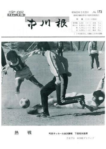 広報中川根（昭和55年3月）の表紙の写真