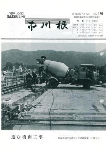 広報中川根（昭和55年7月）の表紙の写真