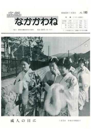広報なかかわね（昭和56年1月）の表紙の写真